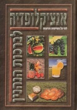 אנציקלופדיה לברכות הנהנין / יוסף חיים כהן