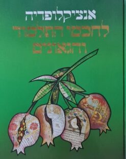 אנציקלופדיה לחכמי התלמוד והגאונים