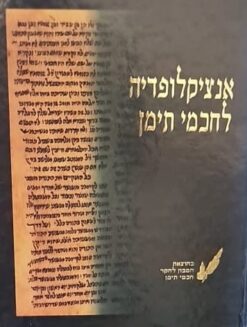 אנציקלופדיה לחכמי תימן