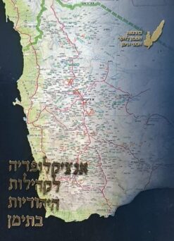 אנציקלופדיה לקהילות היהודיות בתימן