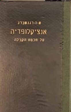 אנציקלופדיה על חכמת הקבלה / א. ה. רגנשברג