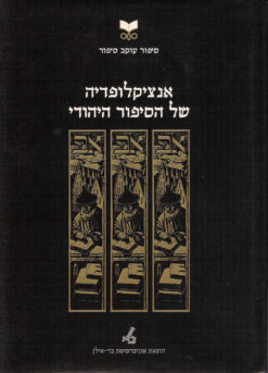 אנציקלופדיה של הסיפור היהודי
