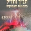אנציקלופדיה תנ"ך וחז"ל