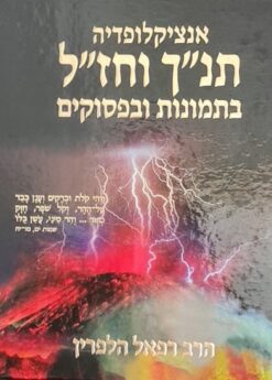 אנציקלופדיה תנ"ך וחז"ל