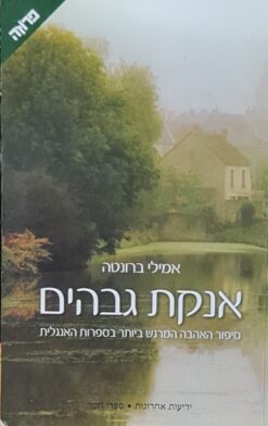 אנקת גבהים / אמילי ברונטה