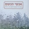 אנשי הגשם