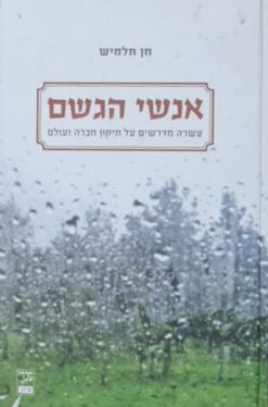 אנשי הגשם