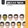 אנשי הכבשן / דיוויד ברין