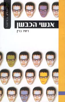 אנשי הכבשן / דיוויד ברין