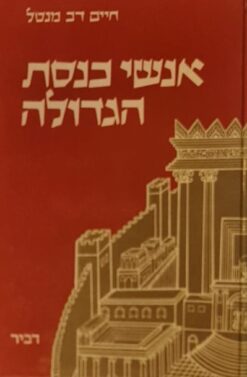 אנשי כנסת הגדולה