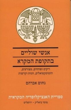 אנשי שוליים בתקופת המקרא - ריקים ופוחזים, מצורעים, הומוסקסואלים, זונות וקדשות / נחום אברהם
