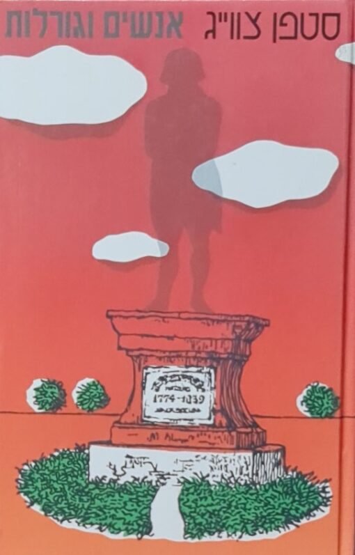 אנשים וגורלות / סטפן (שטפן) צווייג