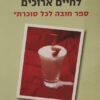 אנשים מתוקים לחיים ארוכים