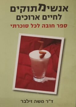 אנשים מתוקים לחיים ארוכים