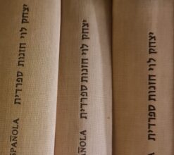 אנתולוגיה של חזנות ספרדית - 3 כרכים / יצחק לוי משה גיורא-אלימלך