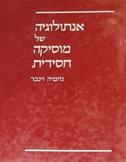 אנתולוגיה של מוסיקה חסידית / נחמיה וינבר