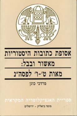 אסופת כתובות היסטוריות מאשור ובבל, מאות ט'-ו' לפנה"ס / מרדכי כוגן