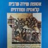 אסופת שירה ערבית קלאסית ומודרנית