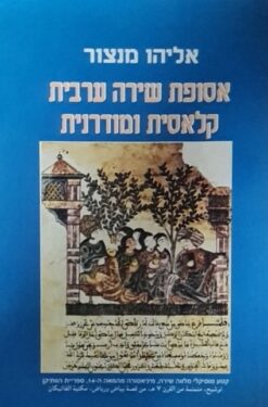 אסופת שירה ערבית קלאסית ומודרנית
