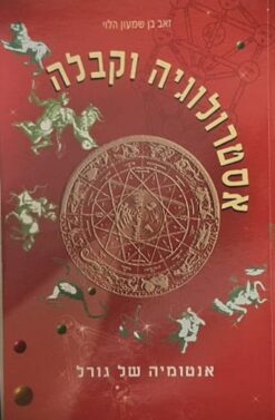 אסטרולוגיה וקבלה