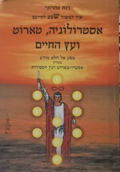 אסטרולוגיה טארוט ועץ החיים - מסע אל הלא מודע בעזרת אסטרו-טארוט ועץ הספירות / רות אהרוני
