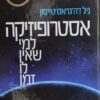 אסטרופיזיקה למי שאין לו זמן