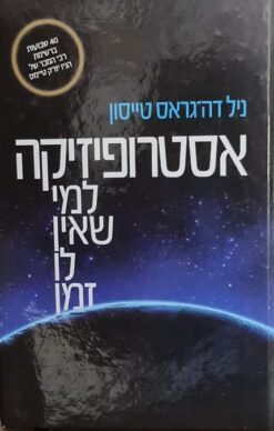 אסטרופיזיקה למי שאין לו זמן