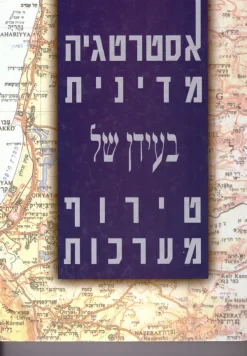 אסטרטגיה מדינית בעידן של טירוף מערכות / אריה סתיו