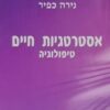 אסטרטגיות חיים