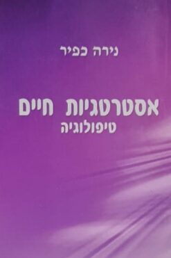 אסטרטגיות חיים
