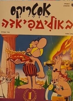 אסטריקס באולימפיאדה אלבר אודרזו & רנה גוסיני