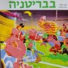 אסטריקס בבריטניה (רכה) / אלבר אודרזו רנה גוסיני