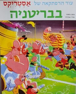 אסטריקס בבריטניה (רכה) / אלבר אודרזו רנה גוסיני