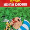 אסטריקס והסכסכן מרומא / אלבר אודרזו רנה גוסיני