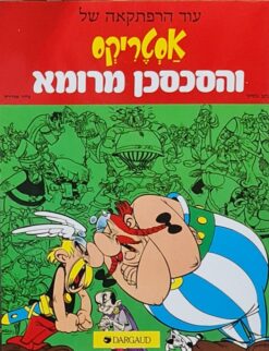 אסטריקס והסכסכן מרומא / אלבר אודרזו רנה גוסיני