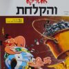 אסטריקס והקלחת (בכריכה רכה) / אלבר אודרזו רנה גוסיני