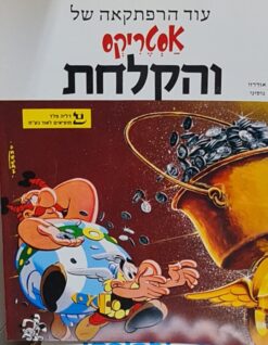 אסטריקס והקלחת (בכריכה רכה) / אלבר אודרזו רנה גוסיני