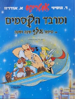 אסטריקס ומרבד הקסמים או סיפור אלף שעה ושעה / אלבר אודרזו רנה גוסיני