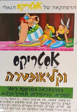 אסטריקס וקליאופטרה / אלבר אודרזו רנה גוסיני