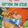 אסטריקס מגלה את אמריקה / אלבר אודרזו רנה גוסיני