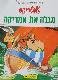 אסטריקס מגלה את אמריקה / אלבר אודרזו רנה גוסיני