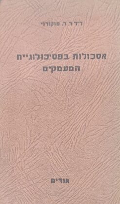 אסכולות בפסיכולוגית המעמקים