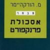 אסכולת פרנקפורט מבחר / ת.ו אדורנו מ. הורקהיימר