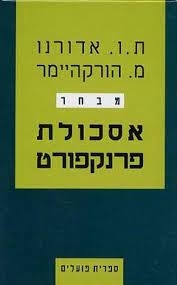 אסכולת פרנקפורט מבחר / ת.ו אדורנו מ. הורקהיימר