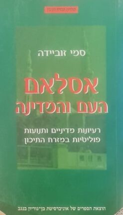 אסלאם העם והמדינה / סמי זוביידה