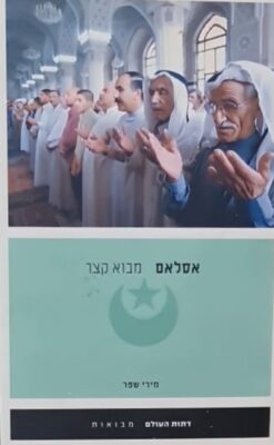 אסלאם - מבוא קצר