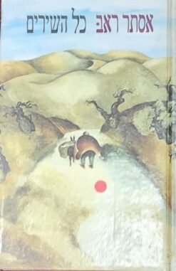 כל השירים / אסתר ראב