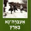 אעברה נא בארץ - מסעות אנשי העליה הראשונה / רחבעם זאבי