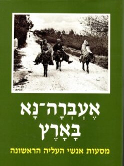 אעברה נא בארץ - מסעות אנשי העליה הראשונה / רחבעם זאבי