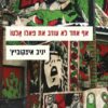 אף אחד לא עוזב את פאלו אלטו / יניב איצקוביץ'